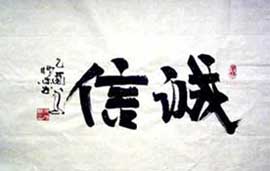 诚信经营企业理念