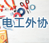 装配电工服务