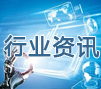 自动化行业资讯