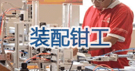 装配钳工外协
