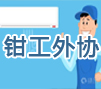装配钳工服务