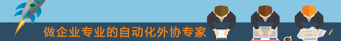 自动化外协一站式专家