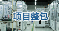 项目整包服务